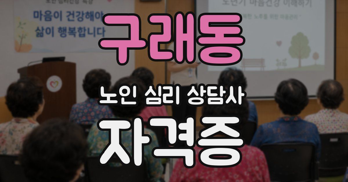 구래동 노인 심리 상담사 자격증