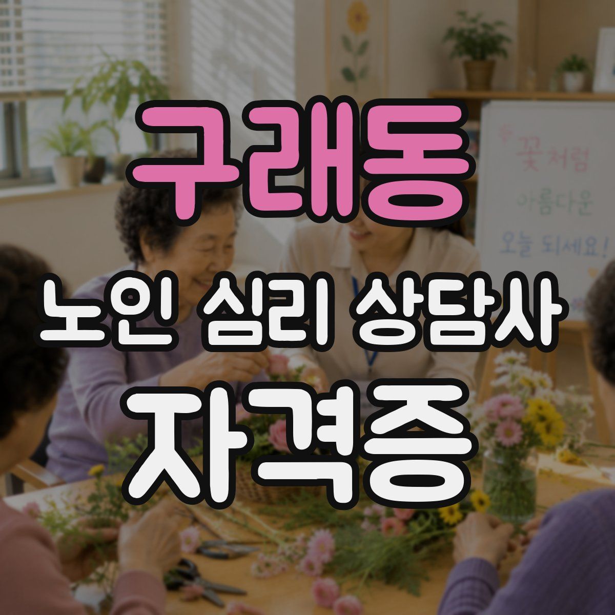 구래동 노인 심리 상담사 자격증