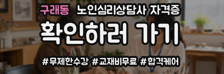 구래동 노인 심리 상담사 자격증