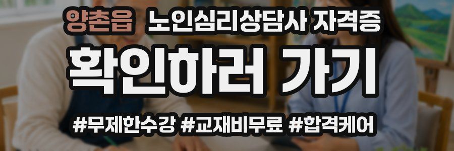 양촌읍 노인 심리 상담사 자격증
