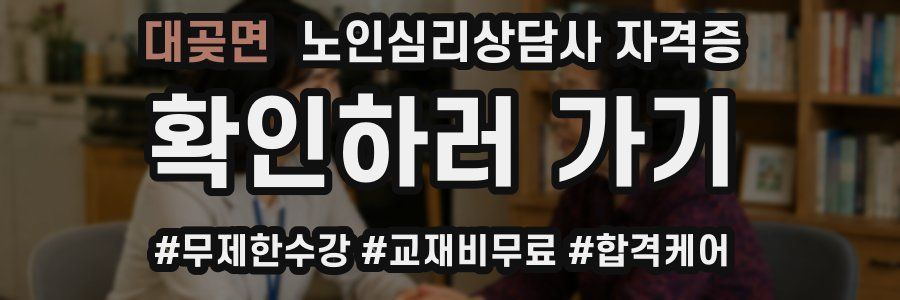 대곶면 노인 심리 상담사 자격증