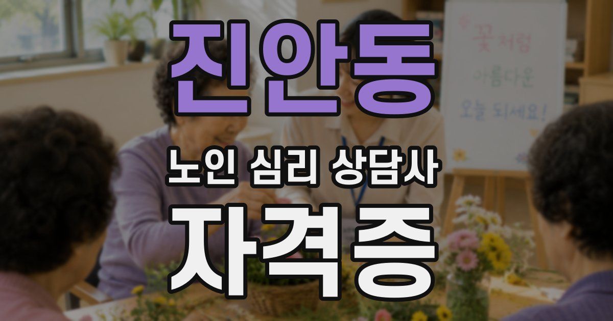 진안동 노인 심리 상담사 자격증