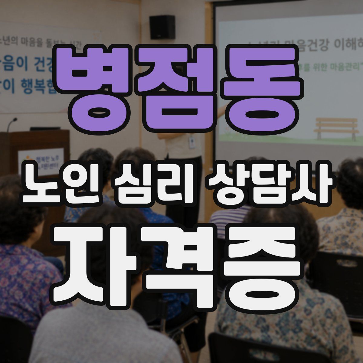병점동 노인 심리 상담사 자격증