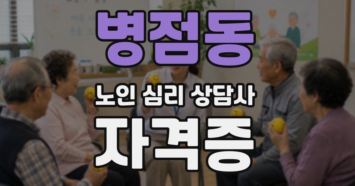 병점동 노인 심리 상담사 자격증
