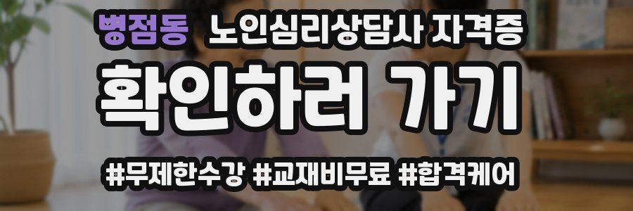 병점동 노인 심리 상담사 자격증
