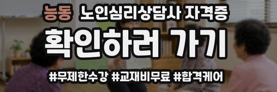 능동 노인 심리 상담사 자격증