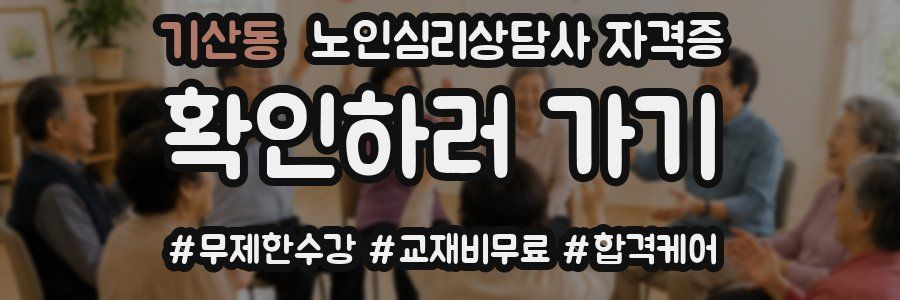 기산동 노인 심리 상담사 자격증
