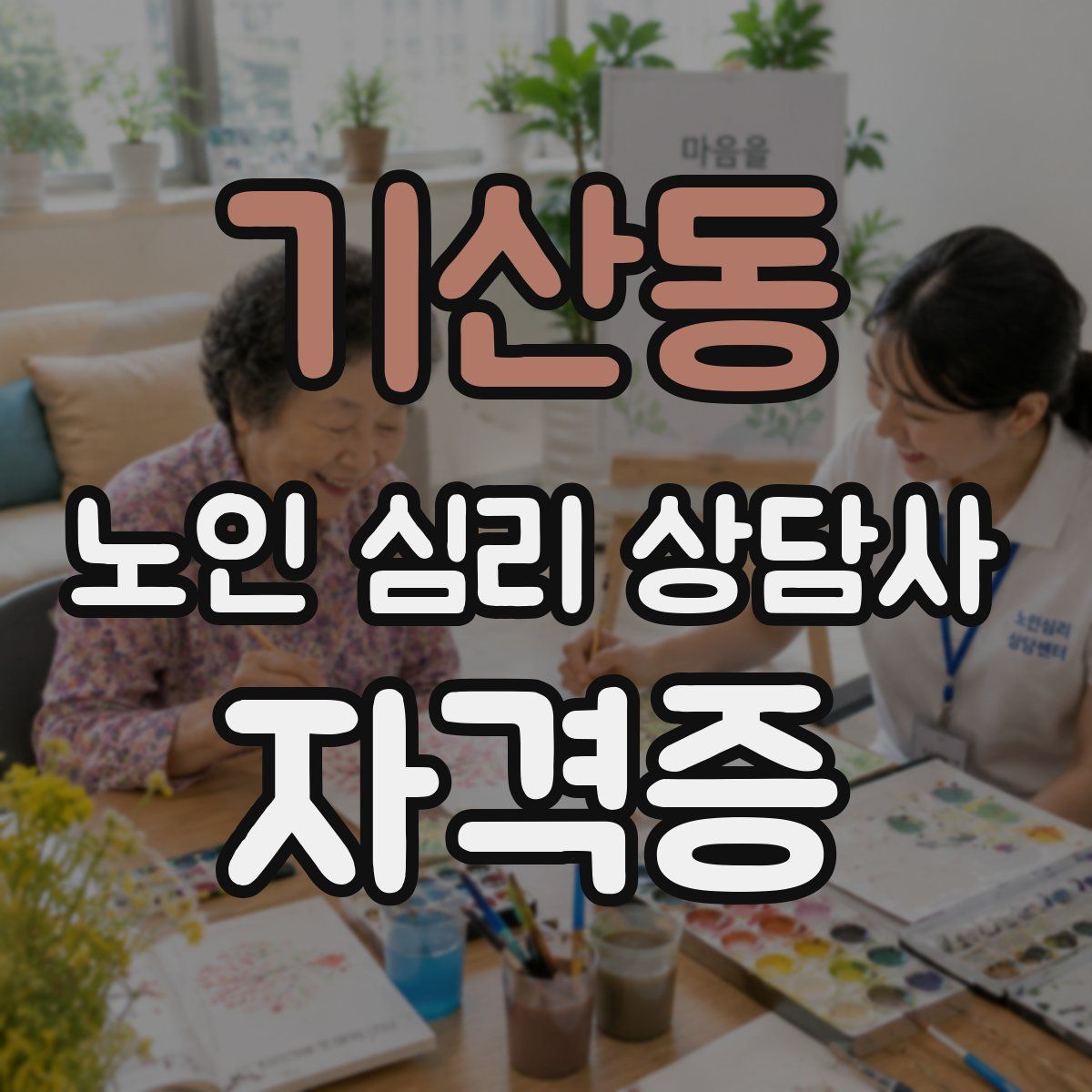 기산동 노인 심리 상담사 자격증