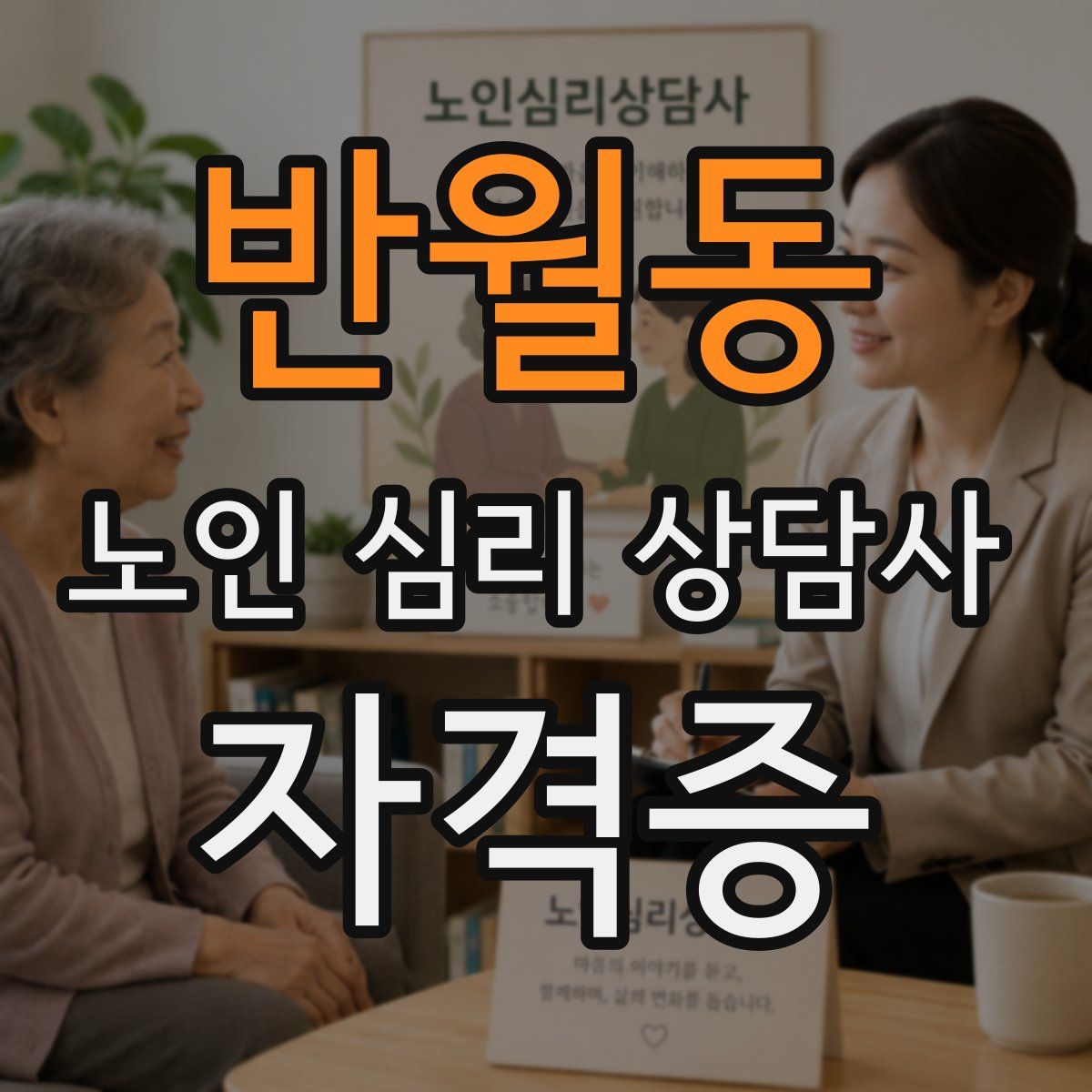 반월동 노인 심리 상담사 자격증