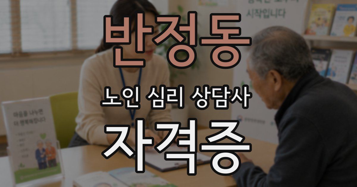 반정동 노인 심리 상담사 자격증