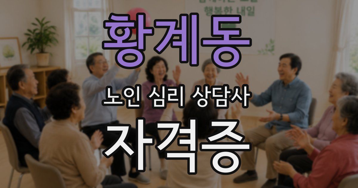 황계동 노인 심리 상담사 자격증