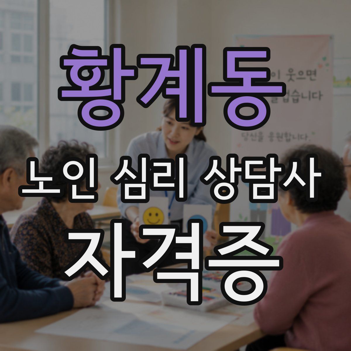 황계동 노인 심리 상담사 자격증