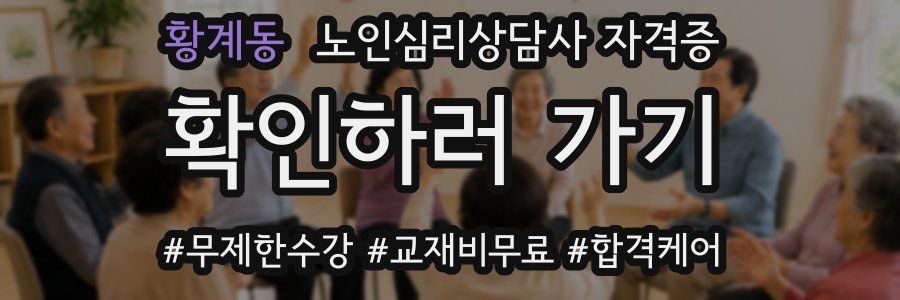 황계동 노인 심리 상담사 자격증