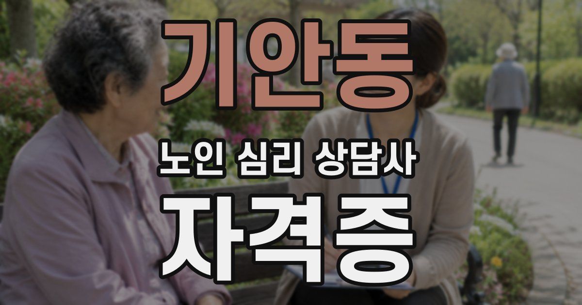 기안동 노인 심리 상담사 자격증
