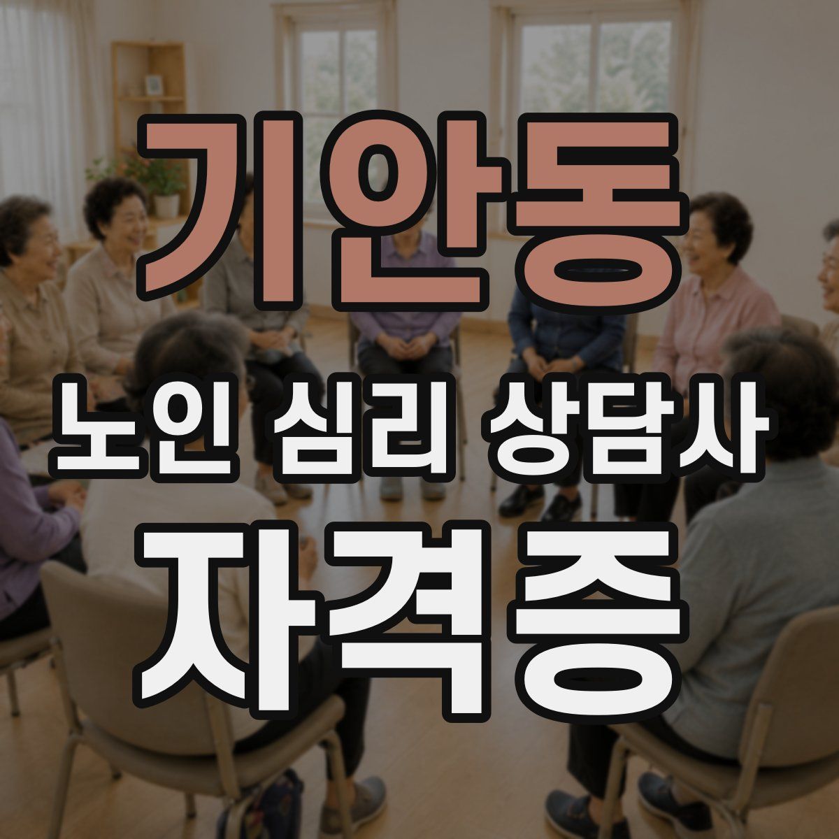 기안동 노인 심리 상담사 자격증