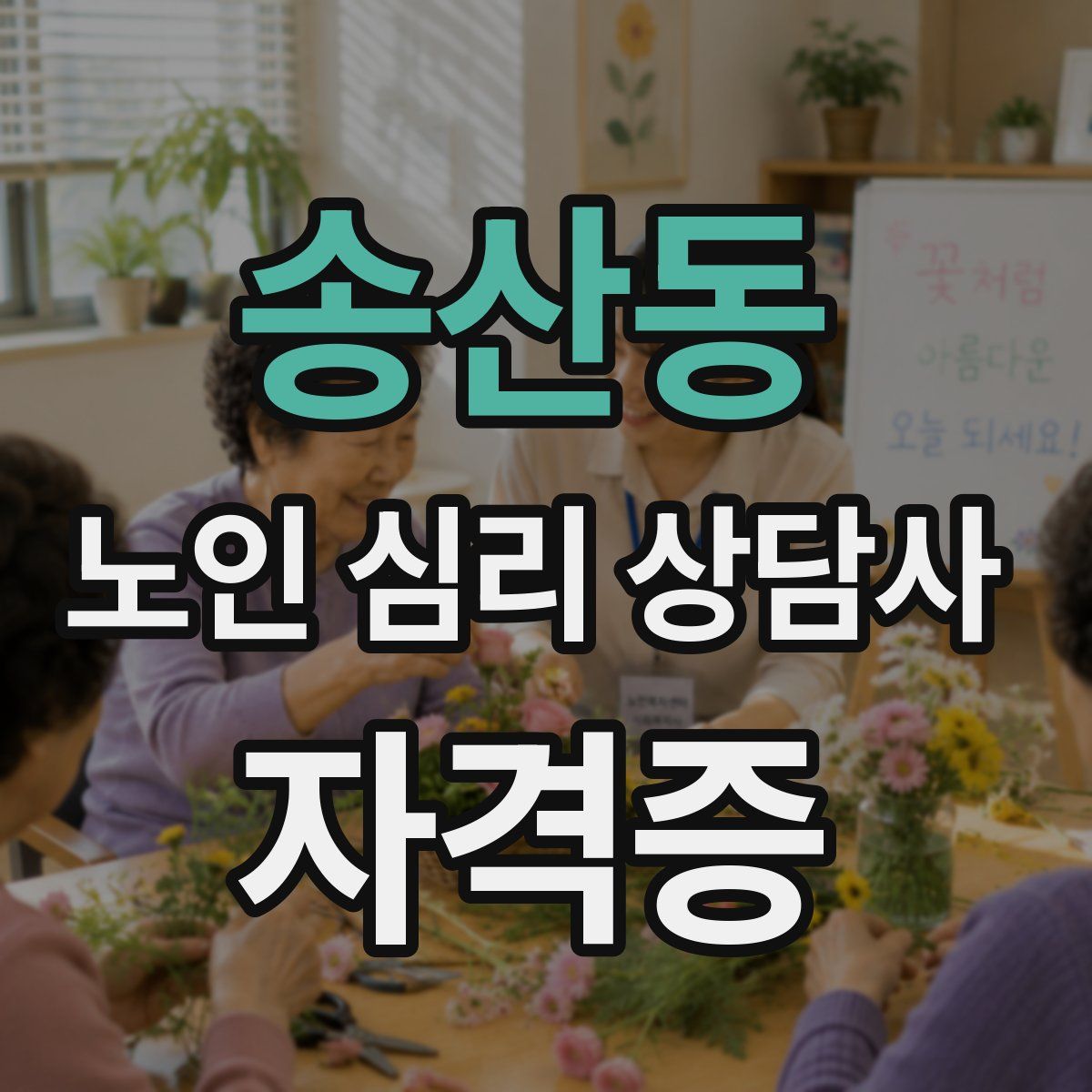 송산동 노인 심리 상담사 자격증