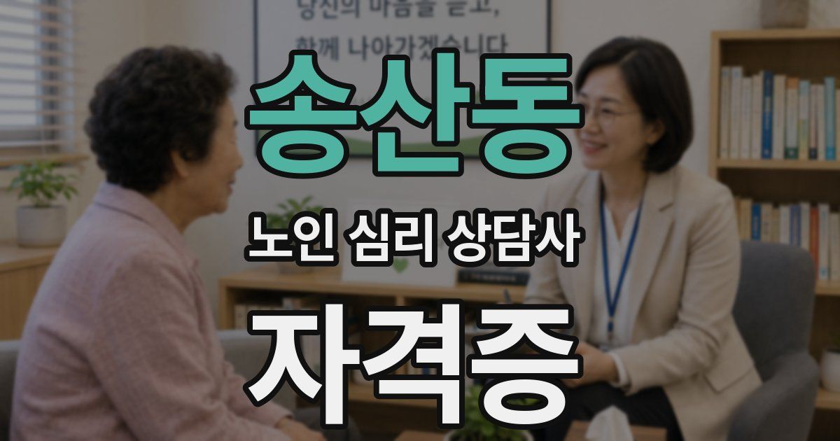 송산동 노인 심리 상담사 자격증