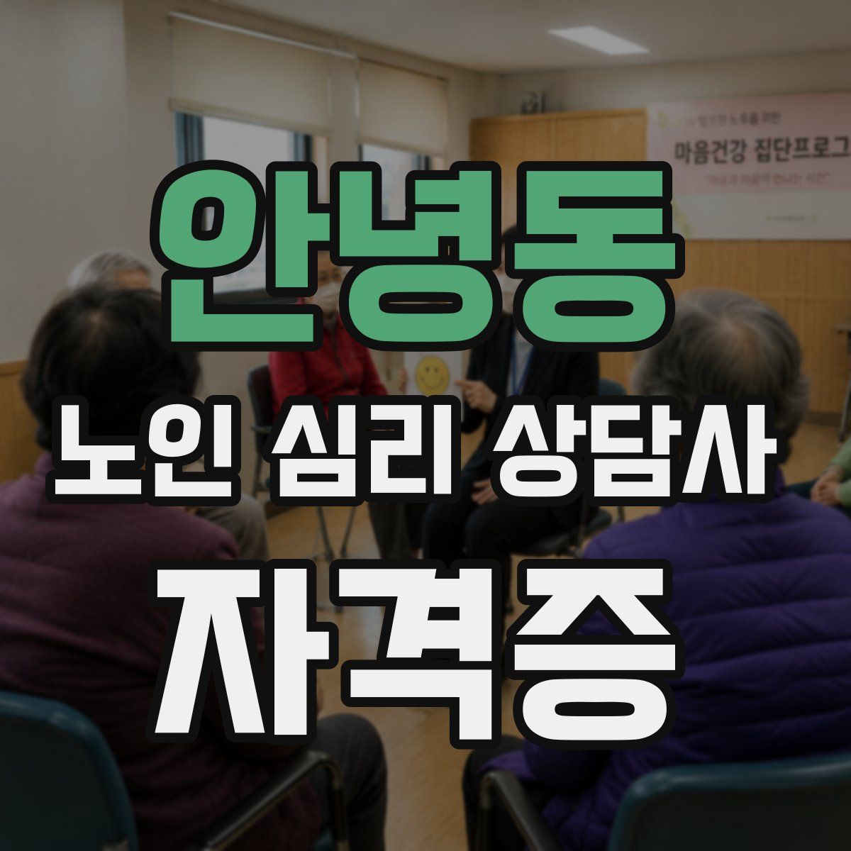안녕동 노인 심리 상담사 자격증