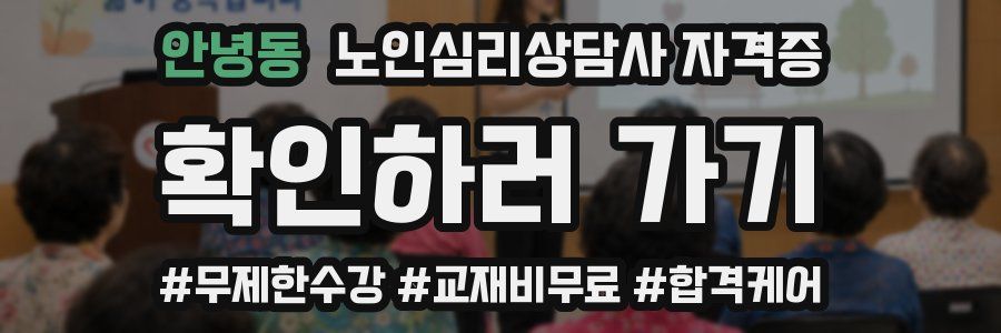 안녕동 노인 심리 상담사 자격증