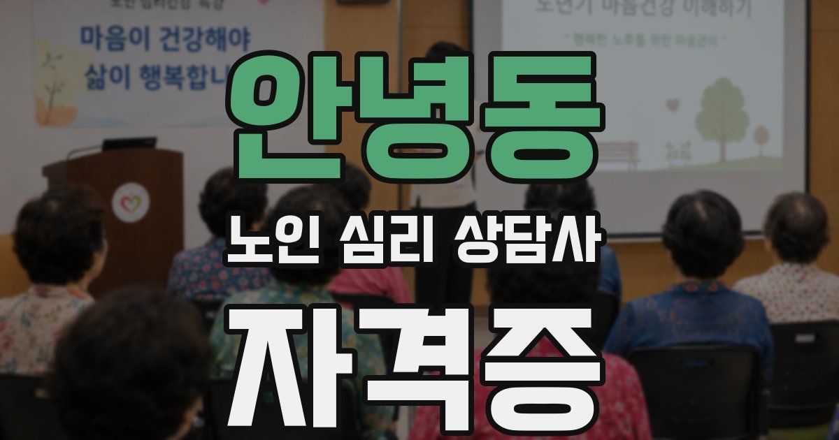 안녕동 노인 심리 상담사 자격증