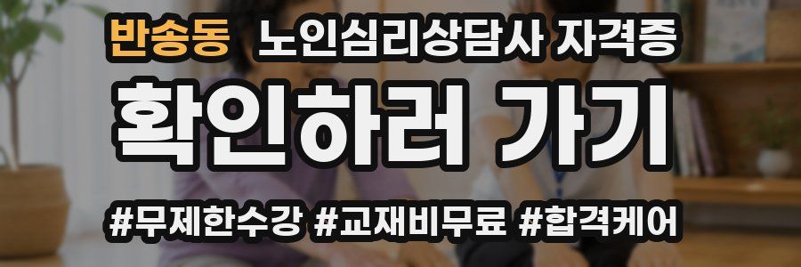 반송동 노인 심리 상담사 자격증