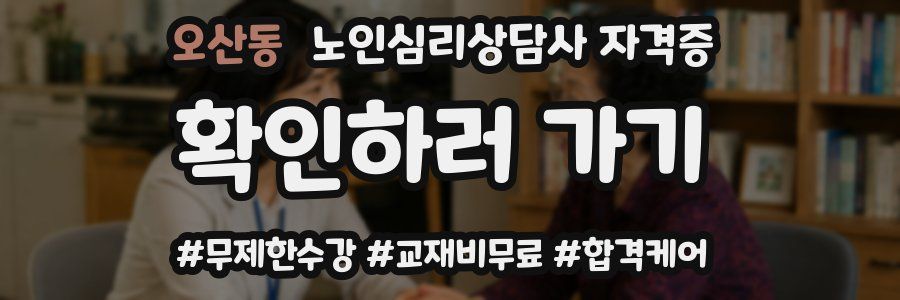 오산동 노인 심리 상담사 자격증