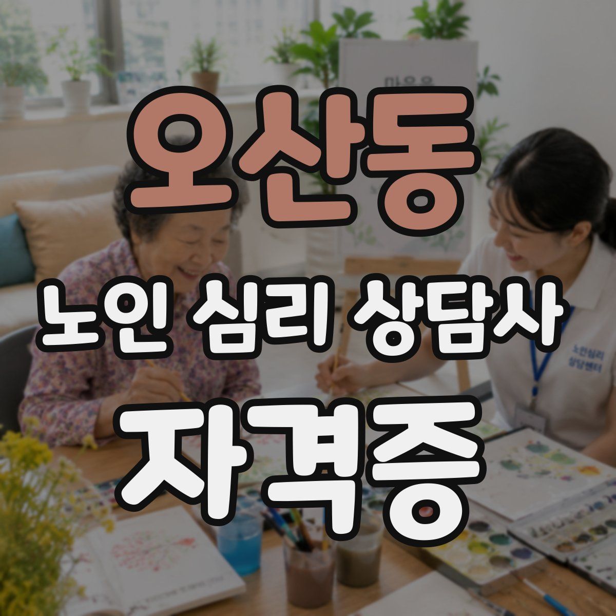 오산동 노인 심리 상담사 자격증