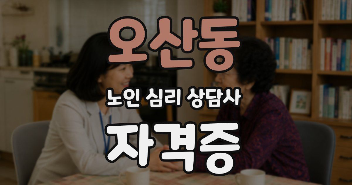 오산동 노인 심리 상담사 자격증