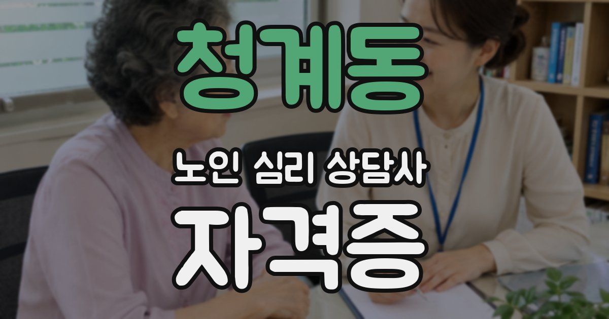 청계동 노인 심리 상담사 자격증