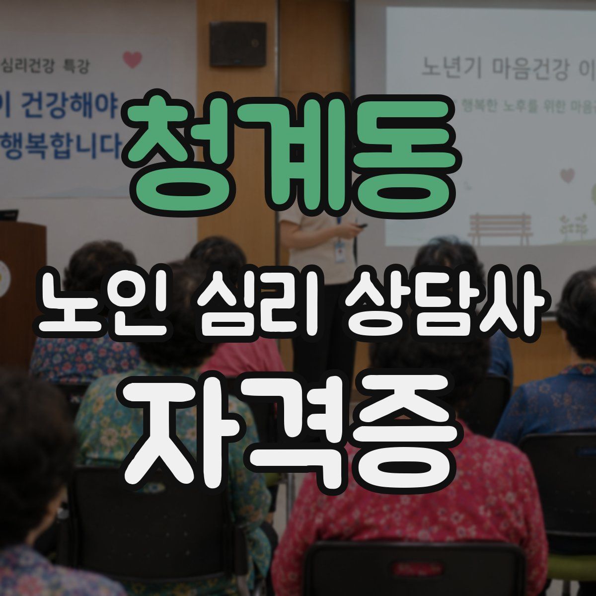 청계동 노인 심리 상담사 자격증