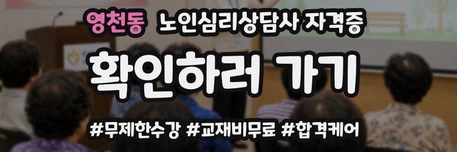 영천동 노인 심리 상담사 자격증