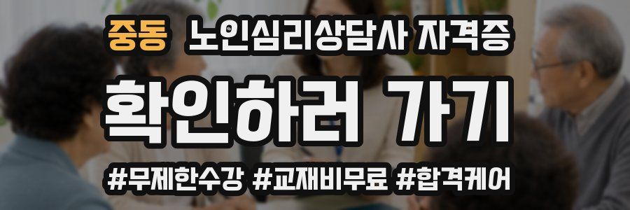 중동 노인 심리 상담사 자격증