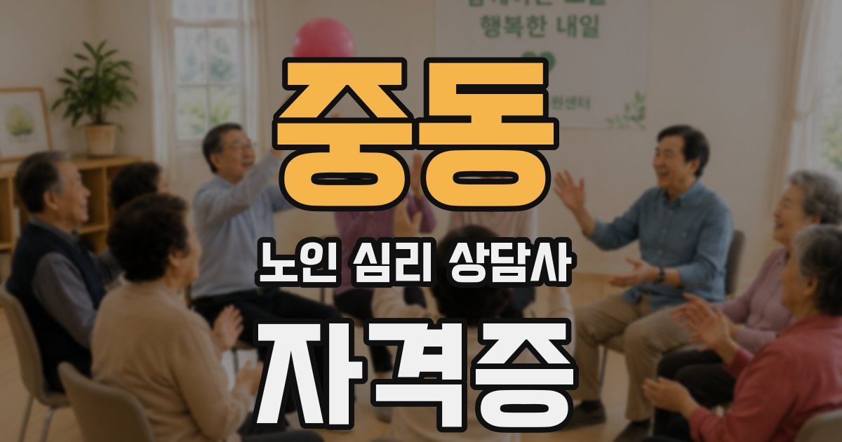 중동 노인 심리 상담사 자격증