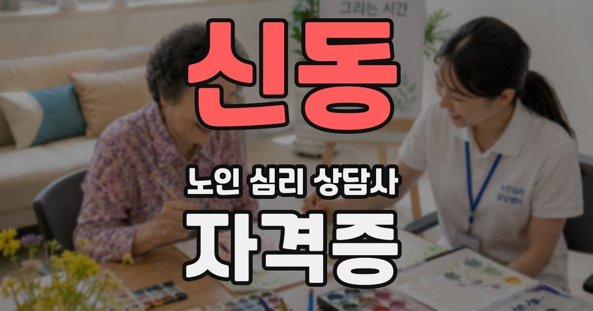 신동 노인 심리 상담사 자격증