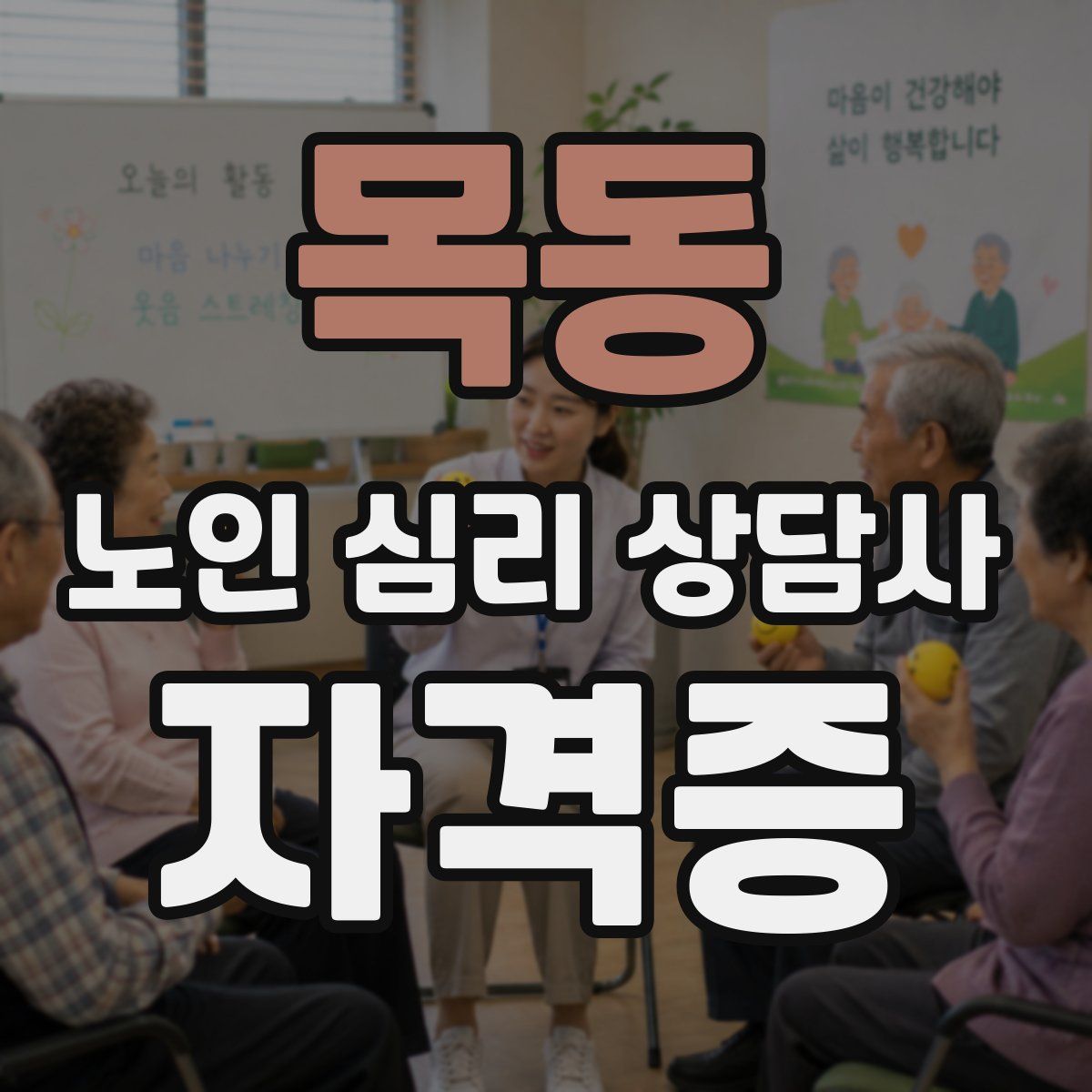 목동 노인 심리 상담사 자격증