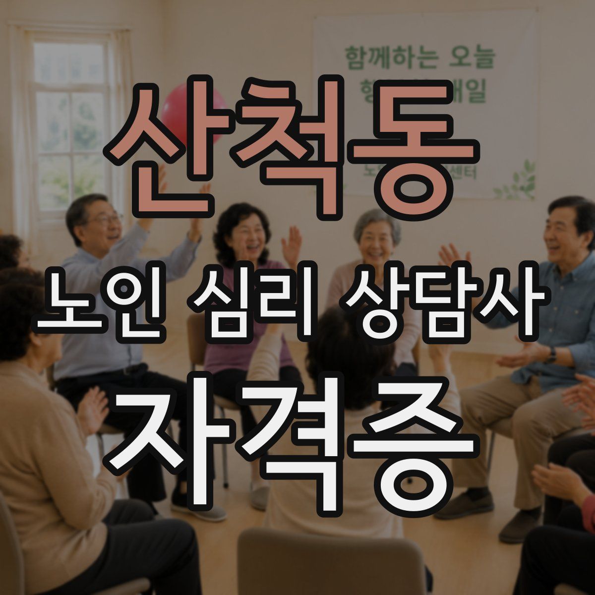 산척동 노인 심리 상담사 자격증