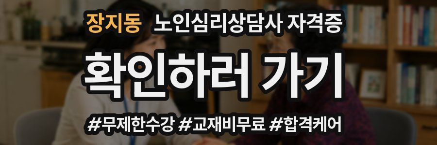 장지동 노인 심리 상담사 자격증