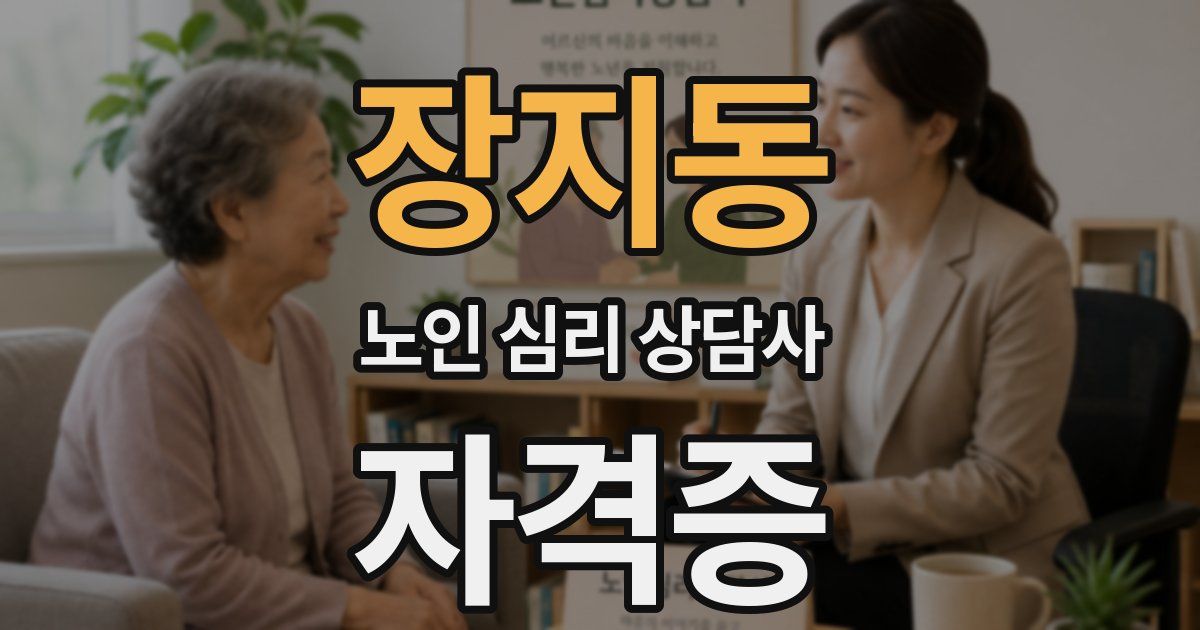 장지동 노인 심리 상담사 자격증