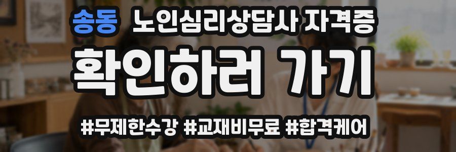 송동 노인 심리 상담사 자격증