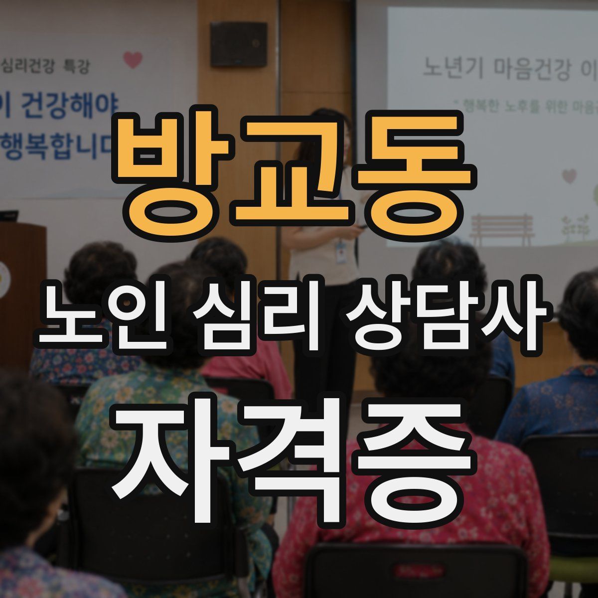 방교동 노인 심리 상담사 자격증