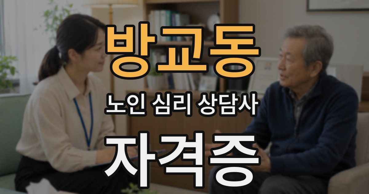 방교동 노인 심리 상담사 자격증