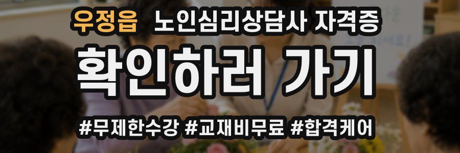 우정읍 노인 심리 상담사 자격증