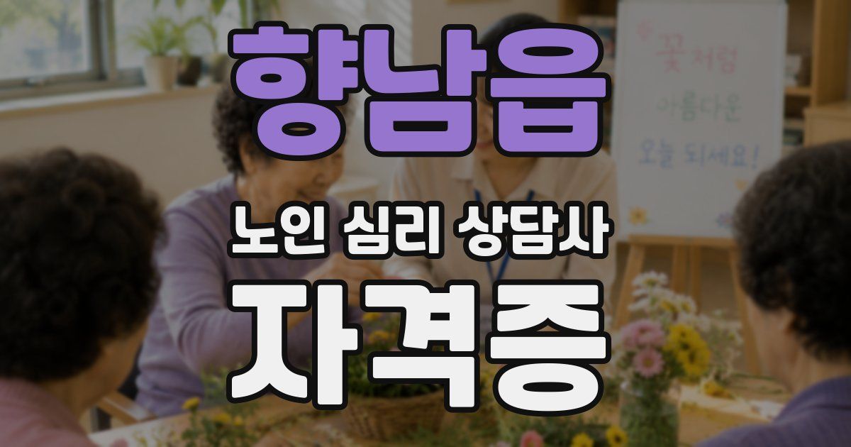 향남읍 노인 심리 상담사 자격증