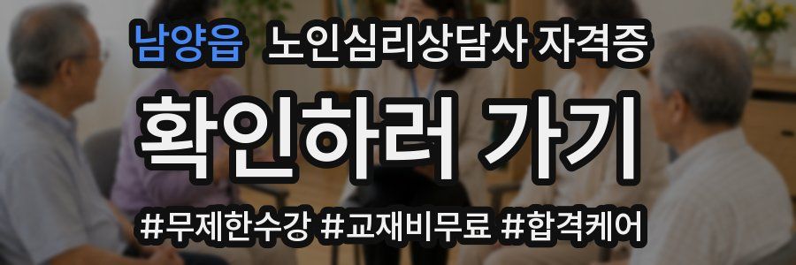 남양읍 노인 심리 상담사 자격증