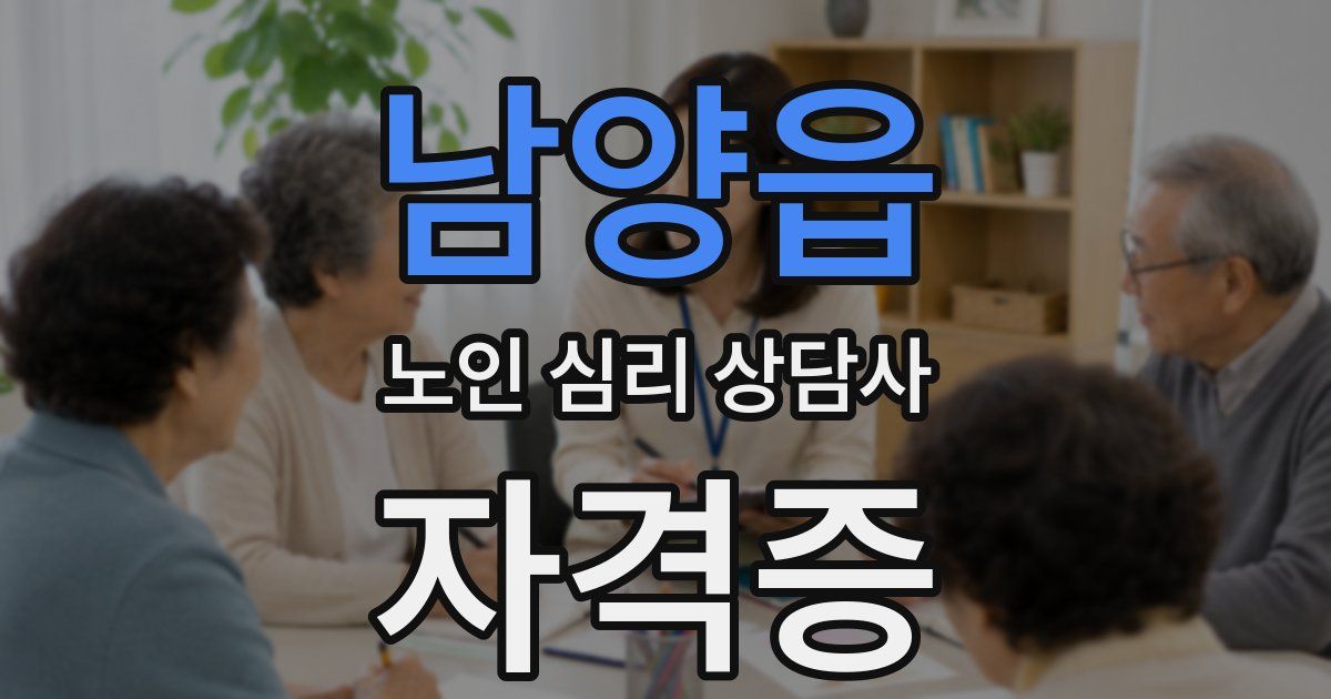 남양읍 노인 심리 상담사 자격증