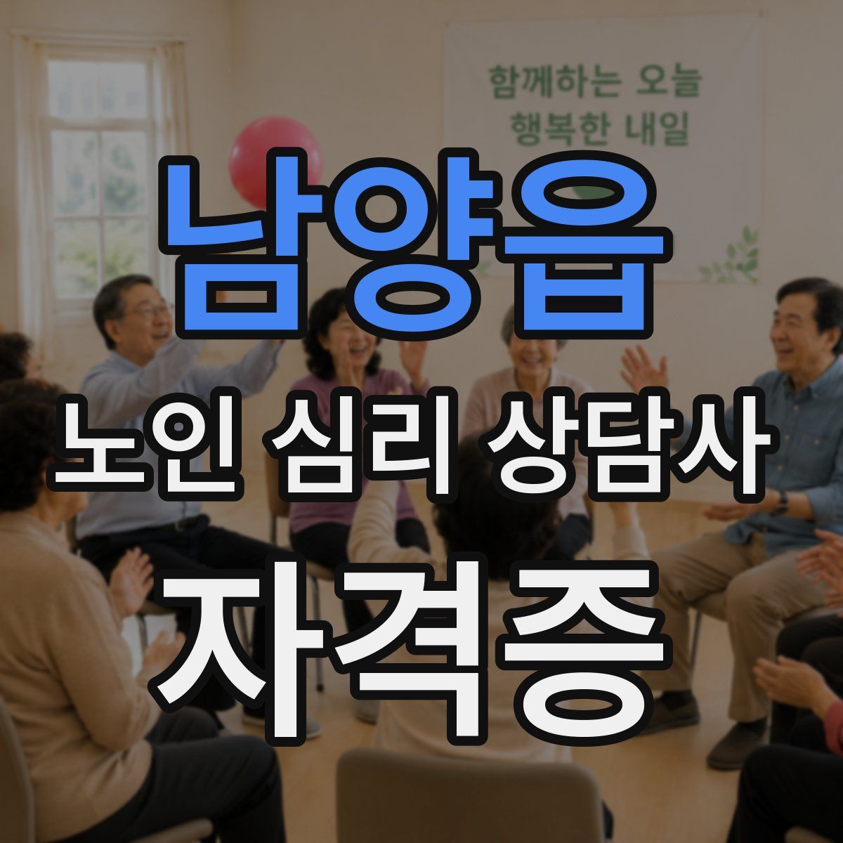 남양읍 노인 심리 상담사 자격증