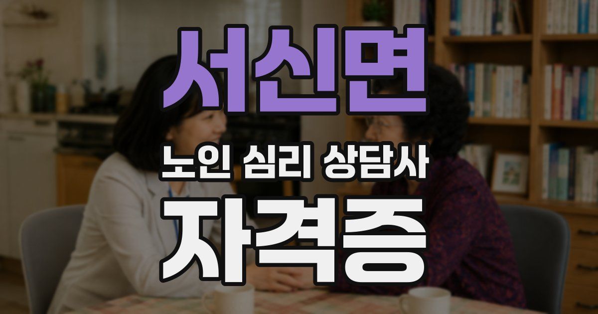 서신면 노인 심리 상담사 자격증
