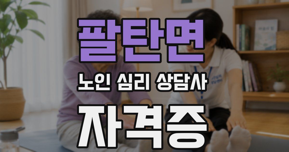 팔탄면 노인 심리 상담사 자격증