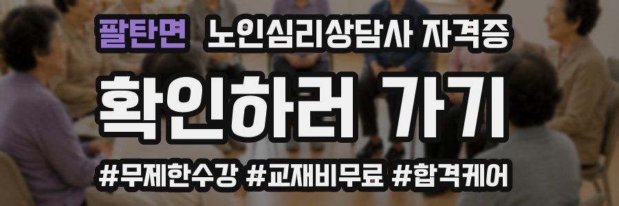 팔탄면 노인 심리 상담사 자격증
