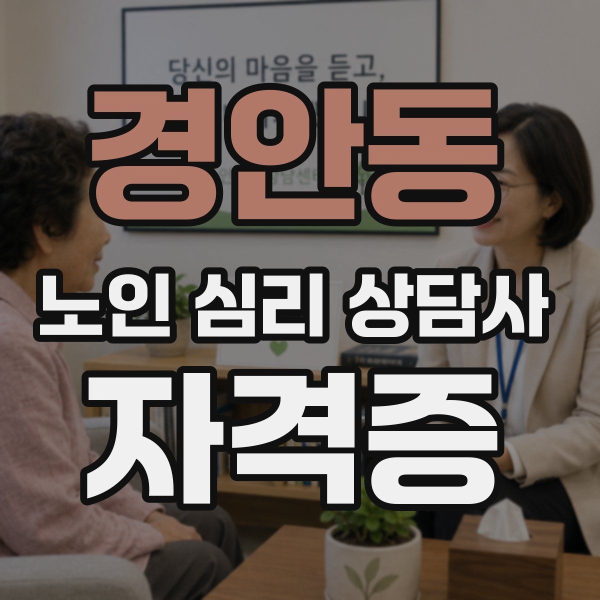 경안동 노인 심리 상담사 자격증